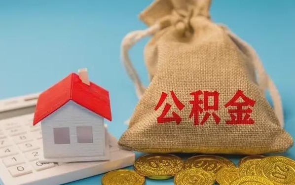 邵东公积金提取代办